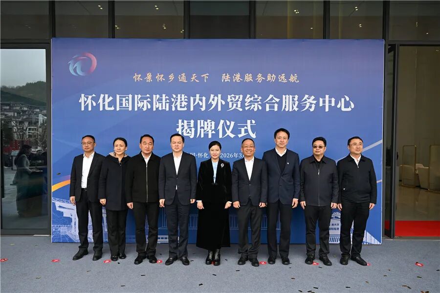 （3月20日上午，怀化国际陆港内外贸综合服务中心揭牌仪式举行。怀化日报全媒体记者 吴涛 摄）