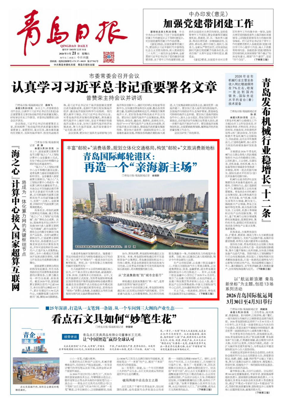 青岛日报2026年3月21日1版