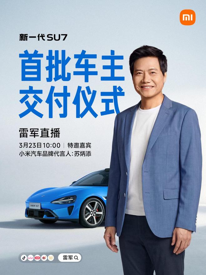 雷军：小米新一代SU7车型3月23日正式开启交付