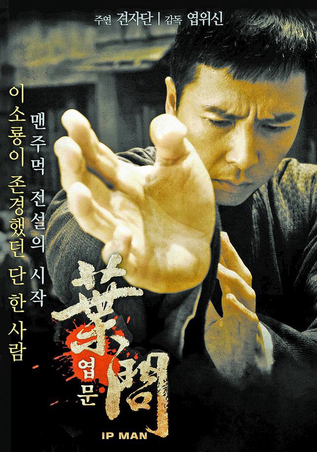 《叶问》韩国海报