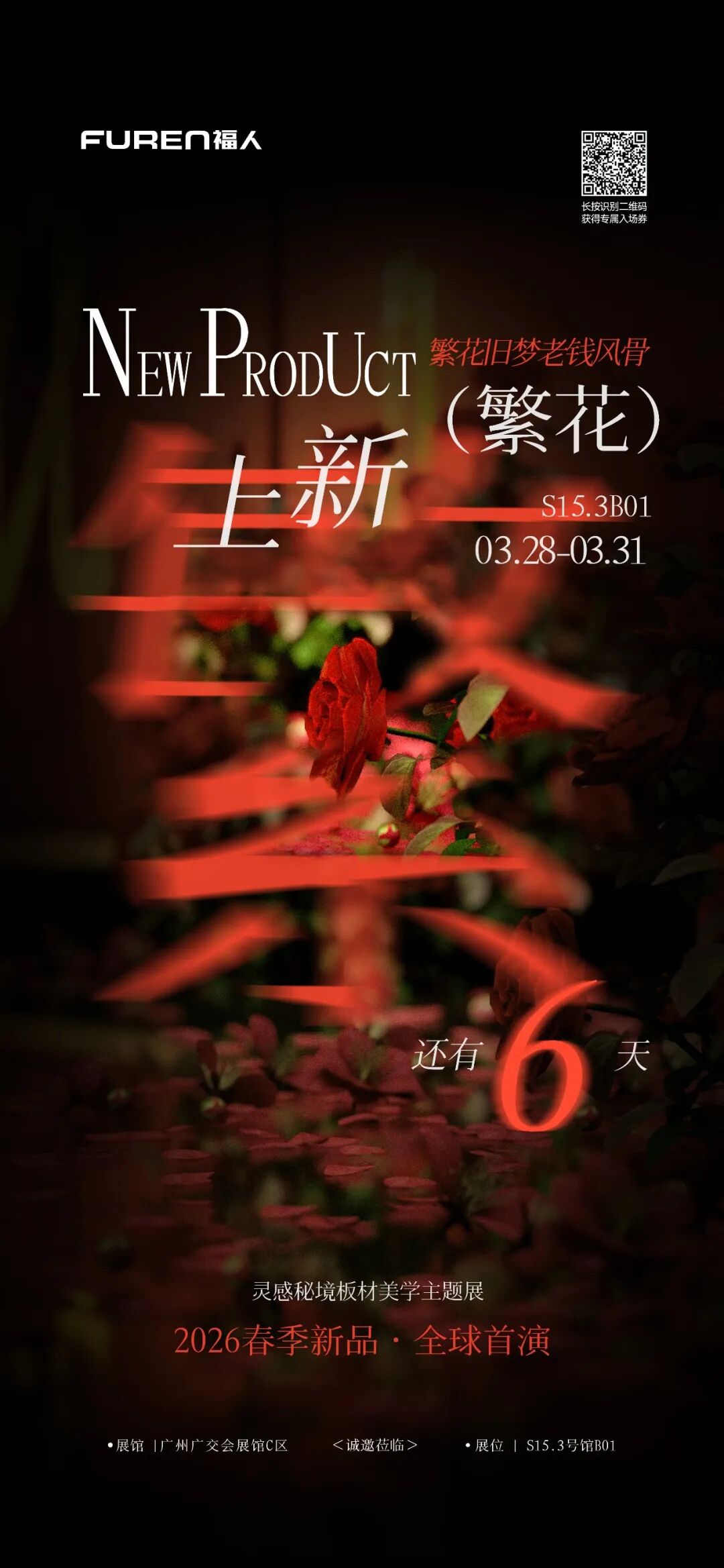 繁花旧梦，老钱风骨，FUREN福人春季新品「繁花」系列，全球首发！2026广州家博会，倒计时6天，期待与您相见！