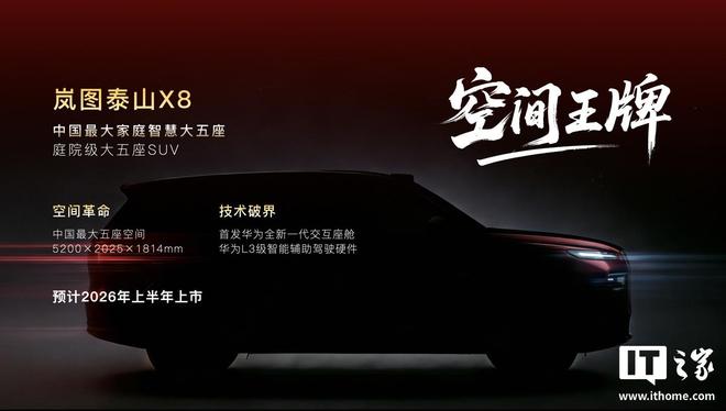 岚图泰山X8正式亮相，定位“庭院级大五座SUV”