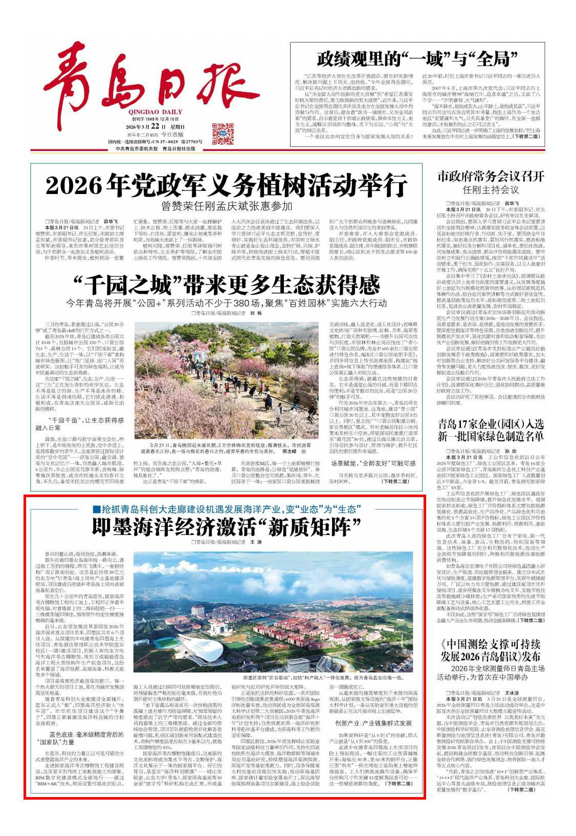 青岛日报2026年3月22日1版