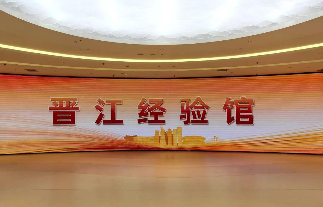 晋江经验馆。图源：福建人大