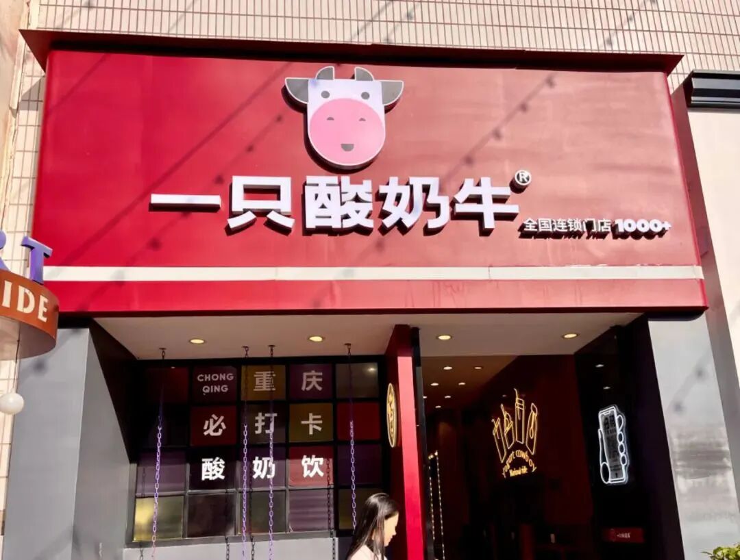 新乳业此前收购的现制酸奶品牌一只酸奶牛 左宇/摄