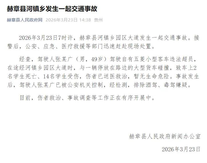 致2名学生死亡、14名学生受伤，贵州赫章通报：张某广（男，49岁）驾驶自有五菱小型客车违法超员，已被公安机关控制
