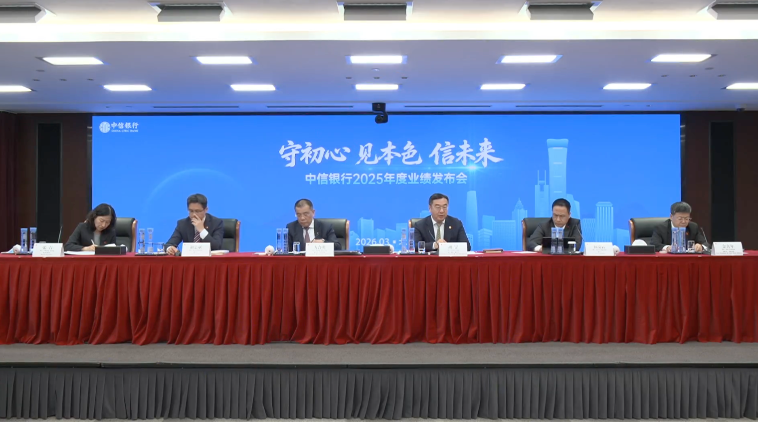 来源：中信银行2025年度业绩说明会