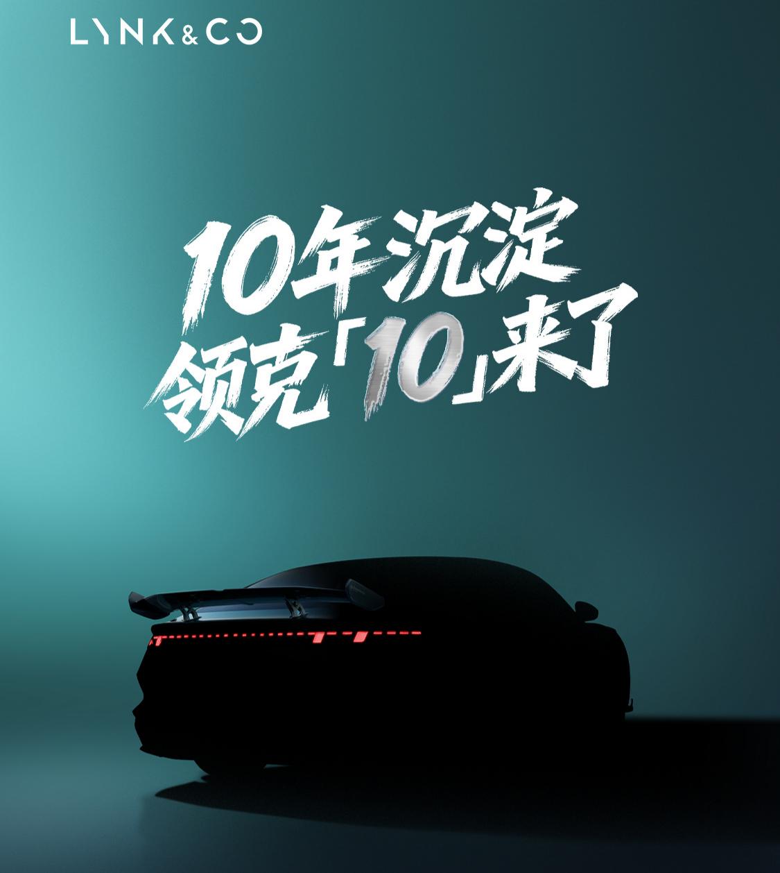 领克10将于二季度上市 定位中大型真运动纯电轿车