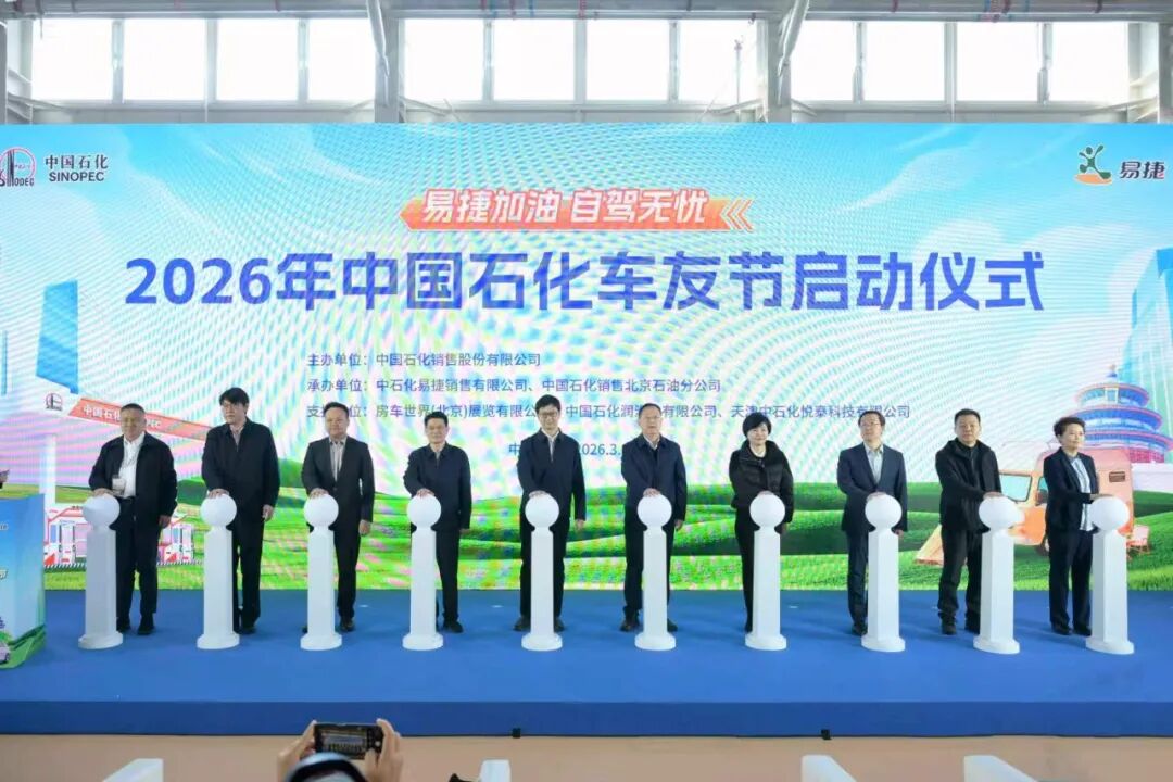 中国石化启动第三届车友节
