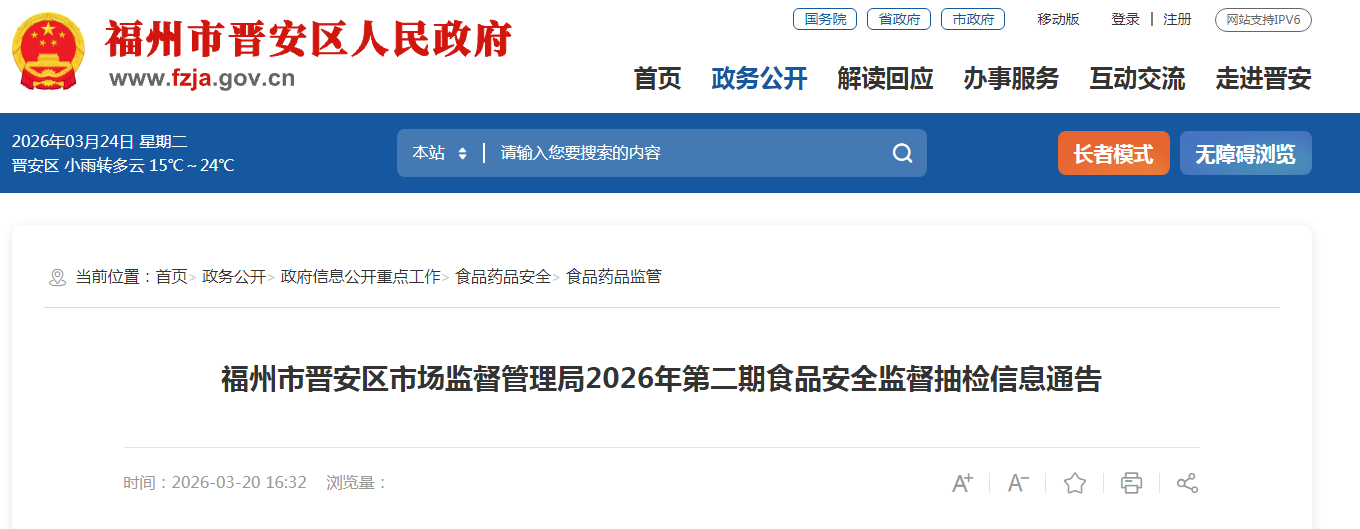 福州市晋安区市场监督管理局2026年第二期食品安全监督抽检信息通告