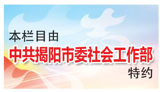 来源：揭阳日报