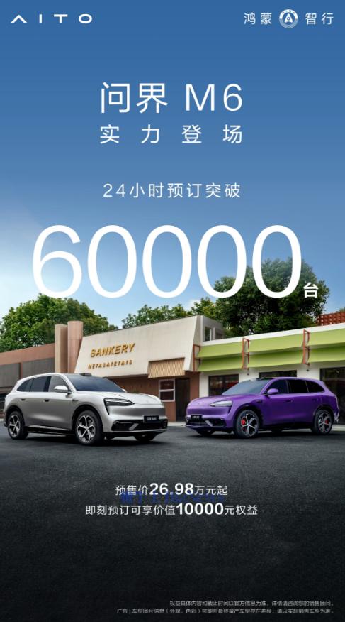问界M6 24小时预订突破60000台