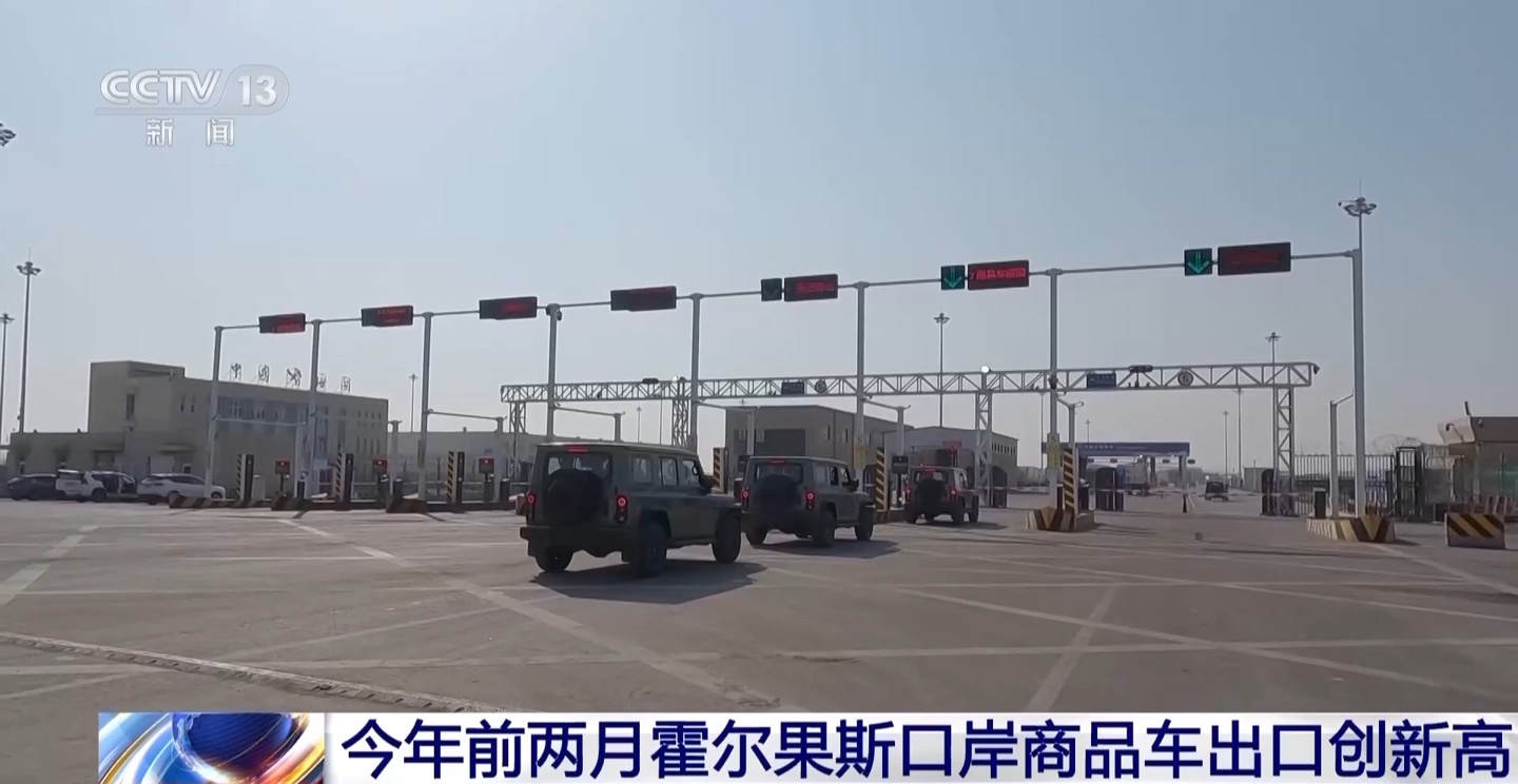 中国新能源汽车备受中亚五国及俄罗斯青睐，今年前两月霍尔果斯口岸商品车出口同比增长 13.9% 创历史新高