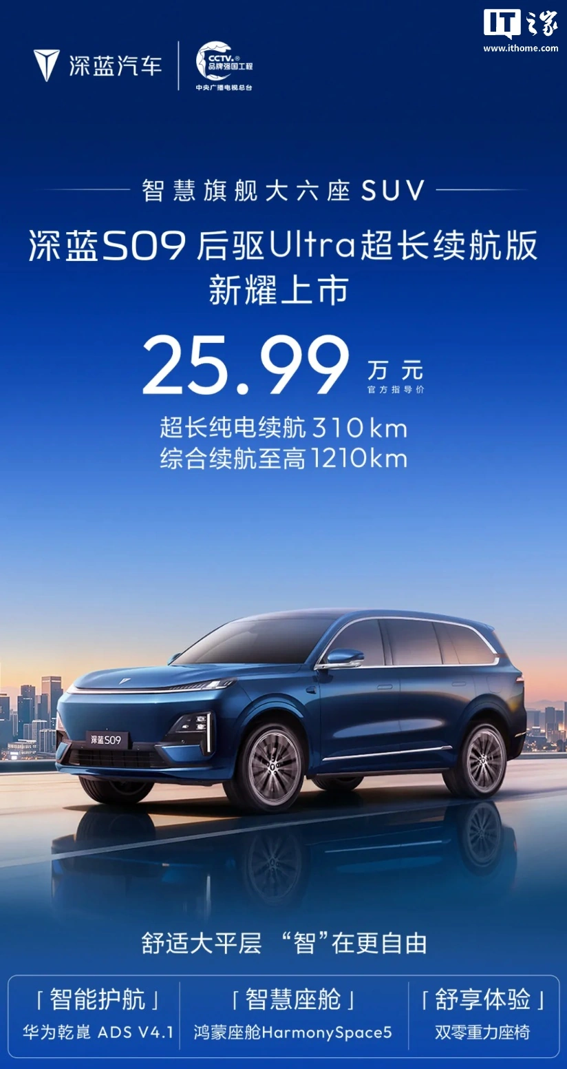 长安深蓝 S09 SUV 新增后驱 Ultra 超长续航版车型上市：无激光雷达，仍具备华为乾崑 ADS 4.1 驾驶辅助，25.99 万元