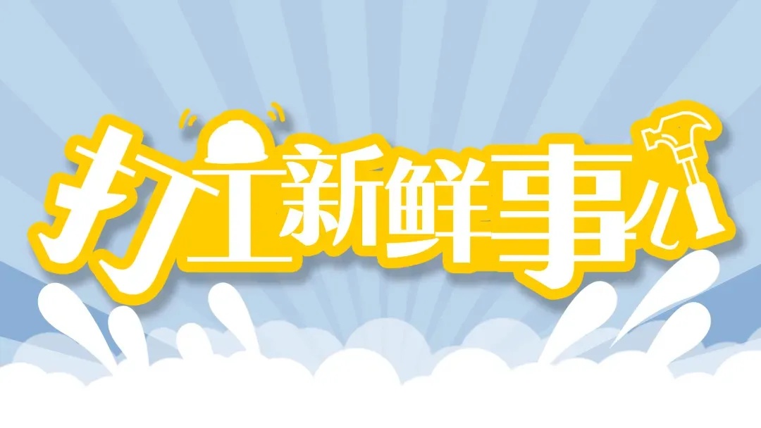 打工新鲜事儿｜快递小哥变身“消防员”、外卖员助600多户家庭脱险……他们都是平凡英雄！
