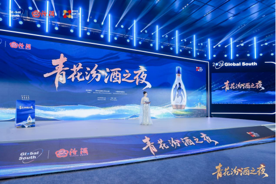 青花汾酒之夜现场