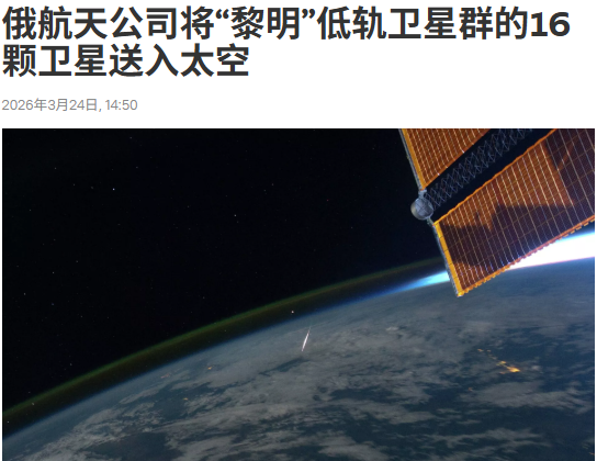 俄民众将无需依赖星链等外国产品 “黎明”低轨通信卫星群助力俄罗斯确保数字主权
