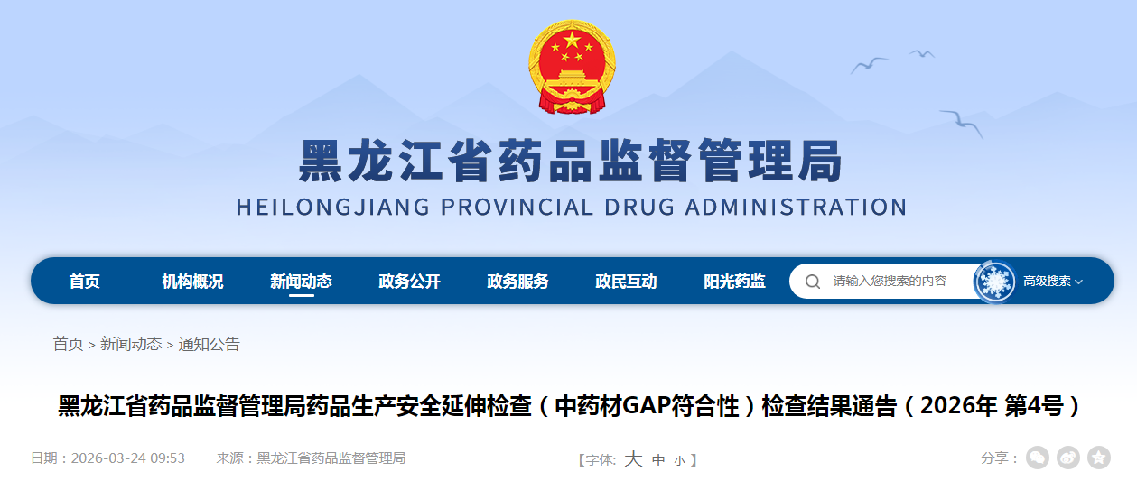 黑龙江省药品监督管理局药品生产安全延伸检查（中药材GAP符合性）检查结果通告（2026年 第4号）