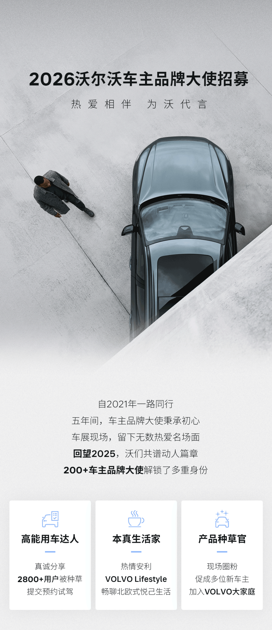 2026沃尔沃车主品牌大使招募中