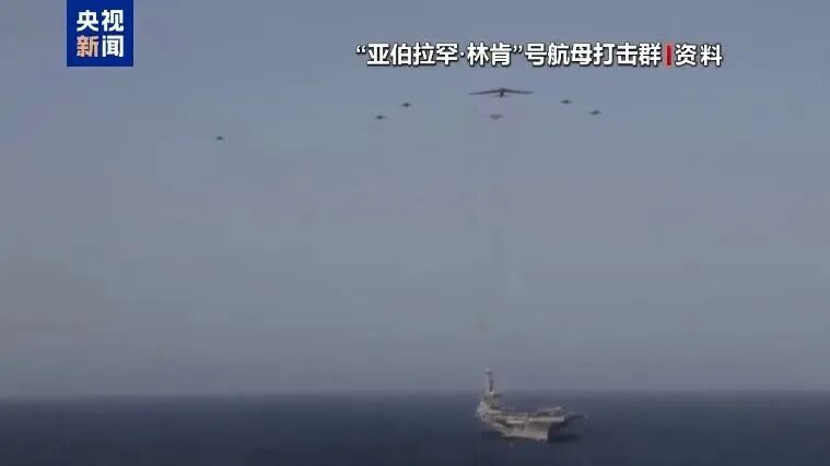 伊朗军方：向美“林肯”号航母发射导弹，伊朗议会议长：正密切监测美军动向，警告“不要试探我们保卫国家的决心”