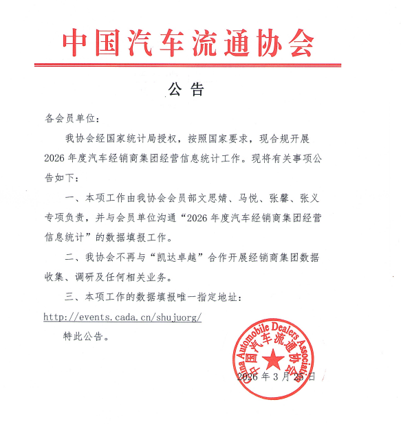 关于2026年度汽车经销商集团经营信息统计工作的公告