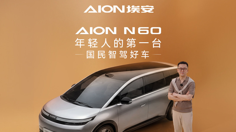 广汽埃安 N60 开启盲订：号称“年轻人的第一台国民智驾好车”