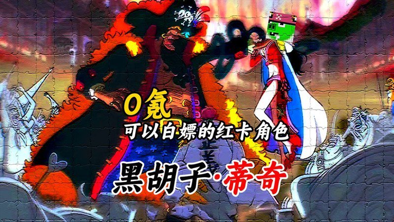 航海王壮志雄心：0氪两年白嫖黑胡子
