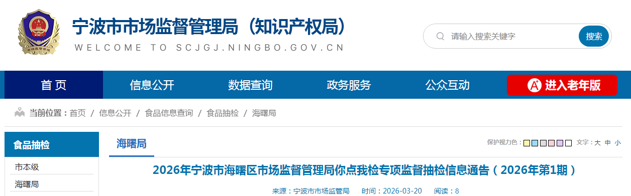 2026年宁波市海曙区市场监督管理局你点我检专项监督抽检信息通告（2026年第1期）