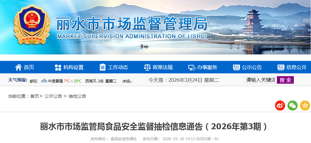 丽水市市场监管局食品安全监督抽检信息通告（2026年第3期）