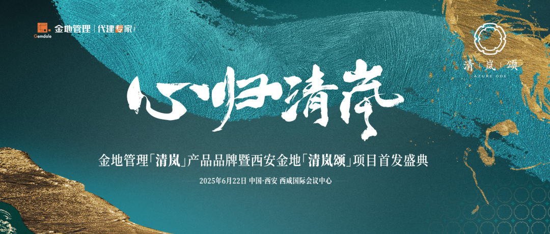 ◎金地·清岚颂项目首发盛典