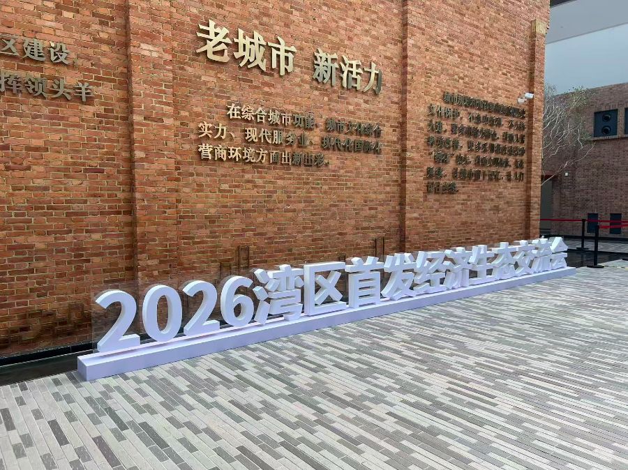 “投资广州·首发广州”2026湾区首发经济生态交流会暨聚龙湾片区合作发展推介活动。魏彤/摄