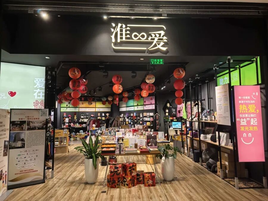 位于无限极荟购物中心一楼的淮爱∞慈善超市。