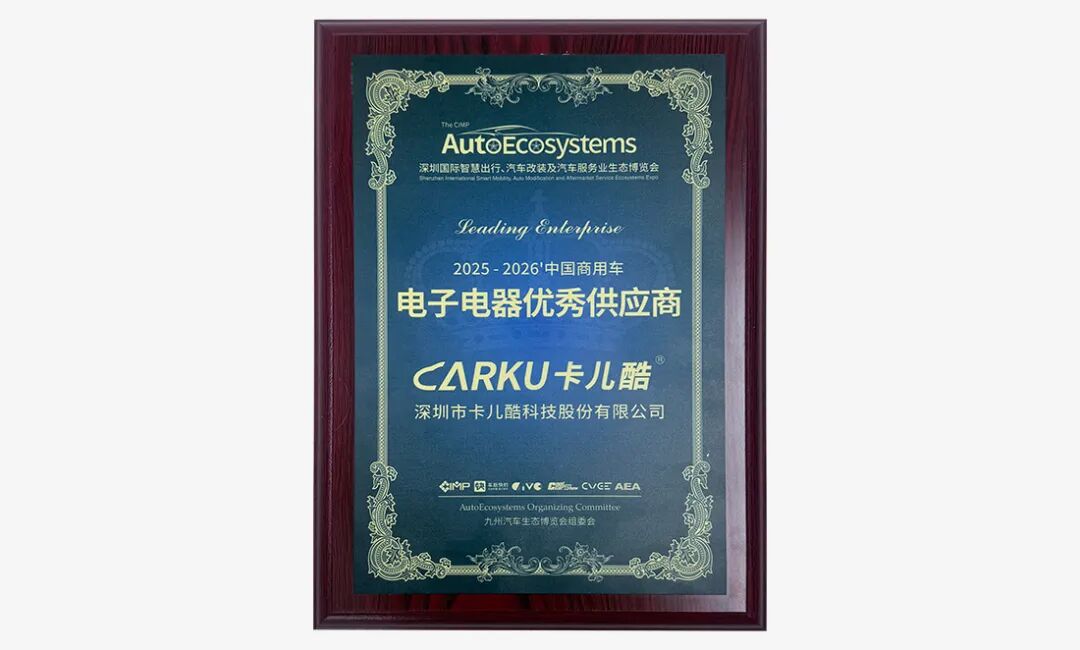 【会员风采】卡儿酷亮相2026九州汽车生态展，荣膺“商用车电子电器优秀供应商”奖！
