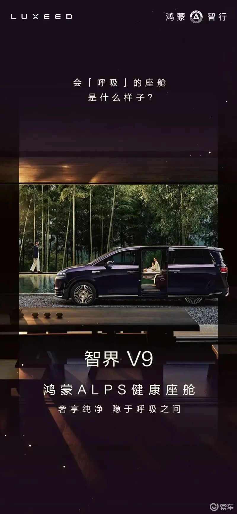 搭鸿蒙ALPS健康座舱+动态迎宾光毯+车载制氧机！智界V9更多信息曝光！春季上市！