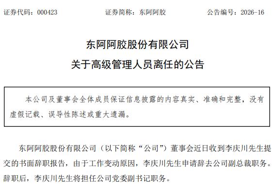 来源：东阿阿胶公告