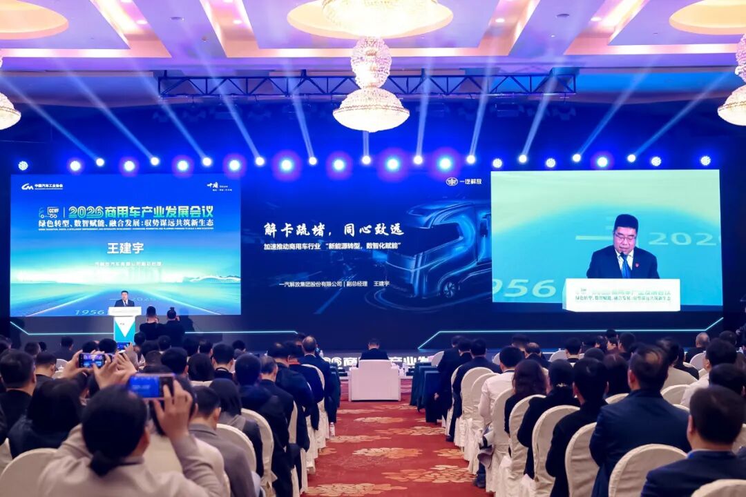 一汽解放受邀参加2026年中国商用车论坛