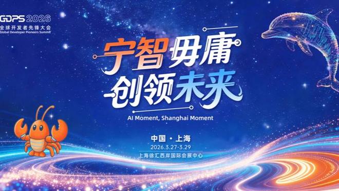 国产“龙虾”竞速全球，GDPS明日开锣，助力开发者“化虾成龙”