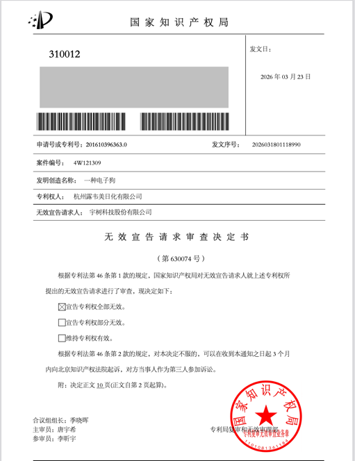 露韦美公司的“一种电子狗”专利被认定无效。来源：国知局官网