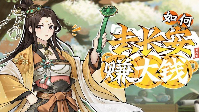 长安百万贯：行商致富指南