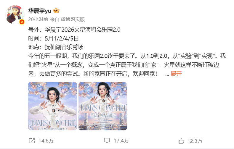 定档！华晨宇将在云南玉溪举办演唱会