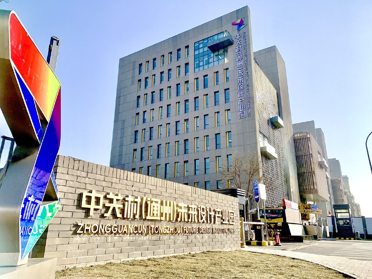 未来设计园区汇聚各类设计机构，以设计为核筑巢引凤，构建设计产业生态。图片由中关村（通州）未来设计产业园提供