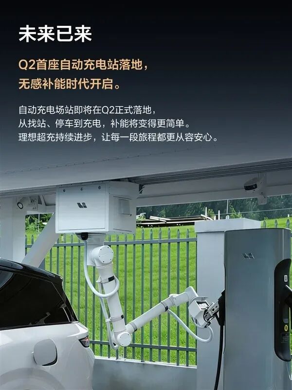 理想再放“奇招”，充电机器人已就位！