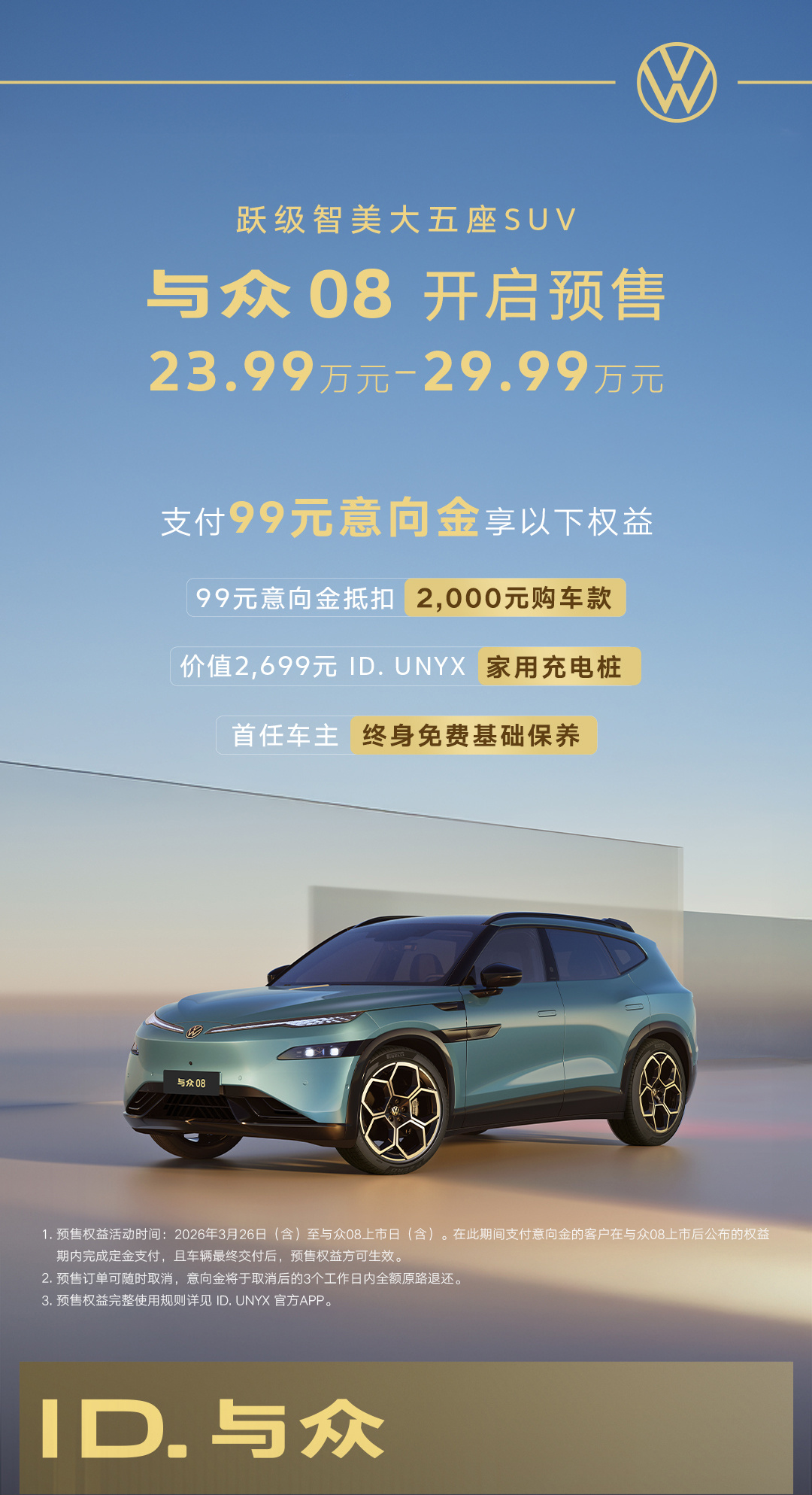 大众、小鹏合作首款车型：中大型 SUV 与众 08 预售，23.99 万-29.99 万元