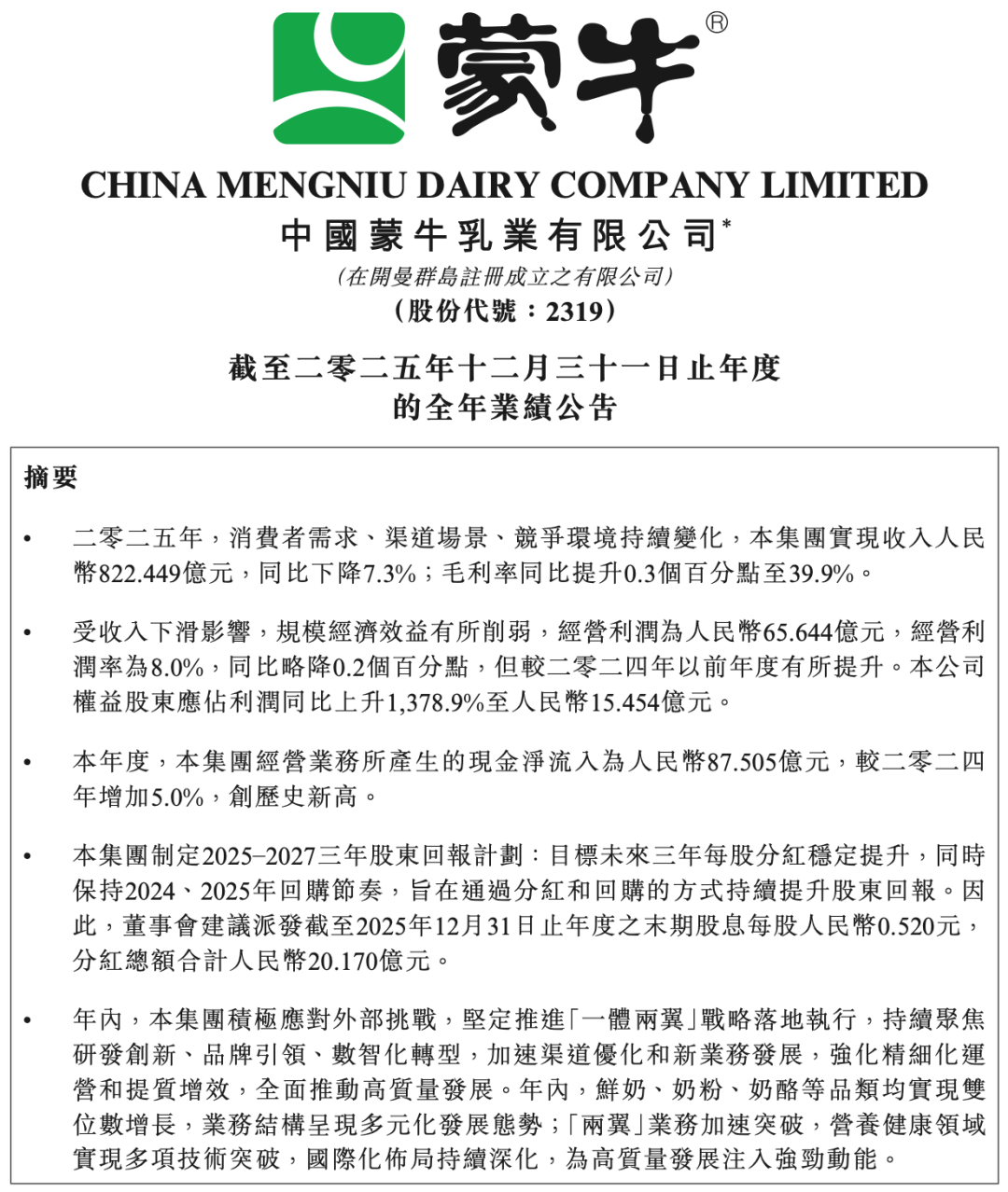 图源:蒙牛乳业财报(截图)