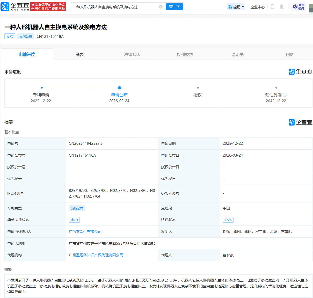 广汽公布人形机器人自主换电相关专利