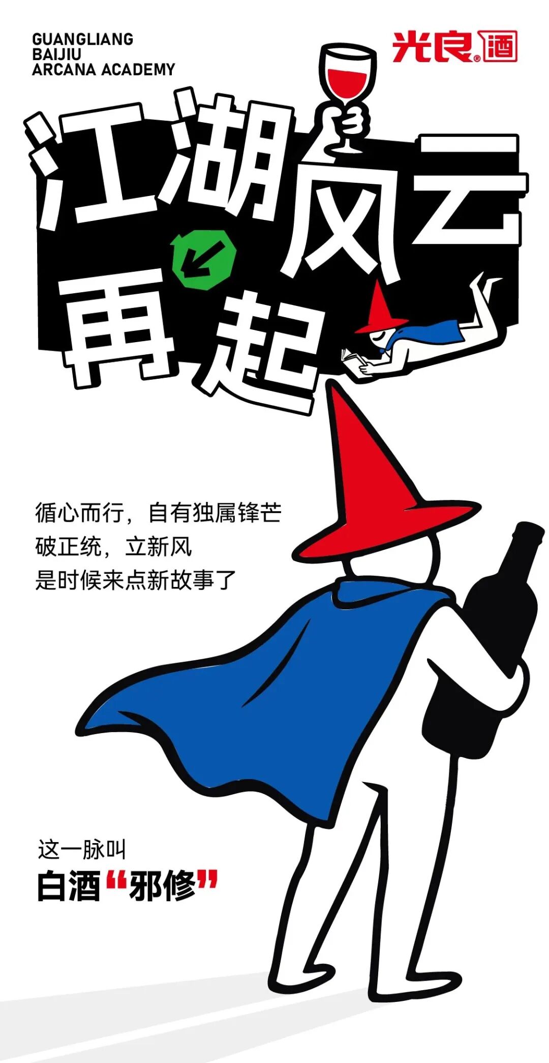 白酒“邪修”学院，光良×全国糖酒会×好酒地理局打开风味新天地