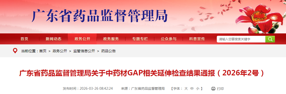 广东省药品监督管理局关于中药材GAP相关延伸检查结果通报（2026年2号）