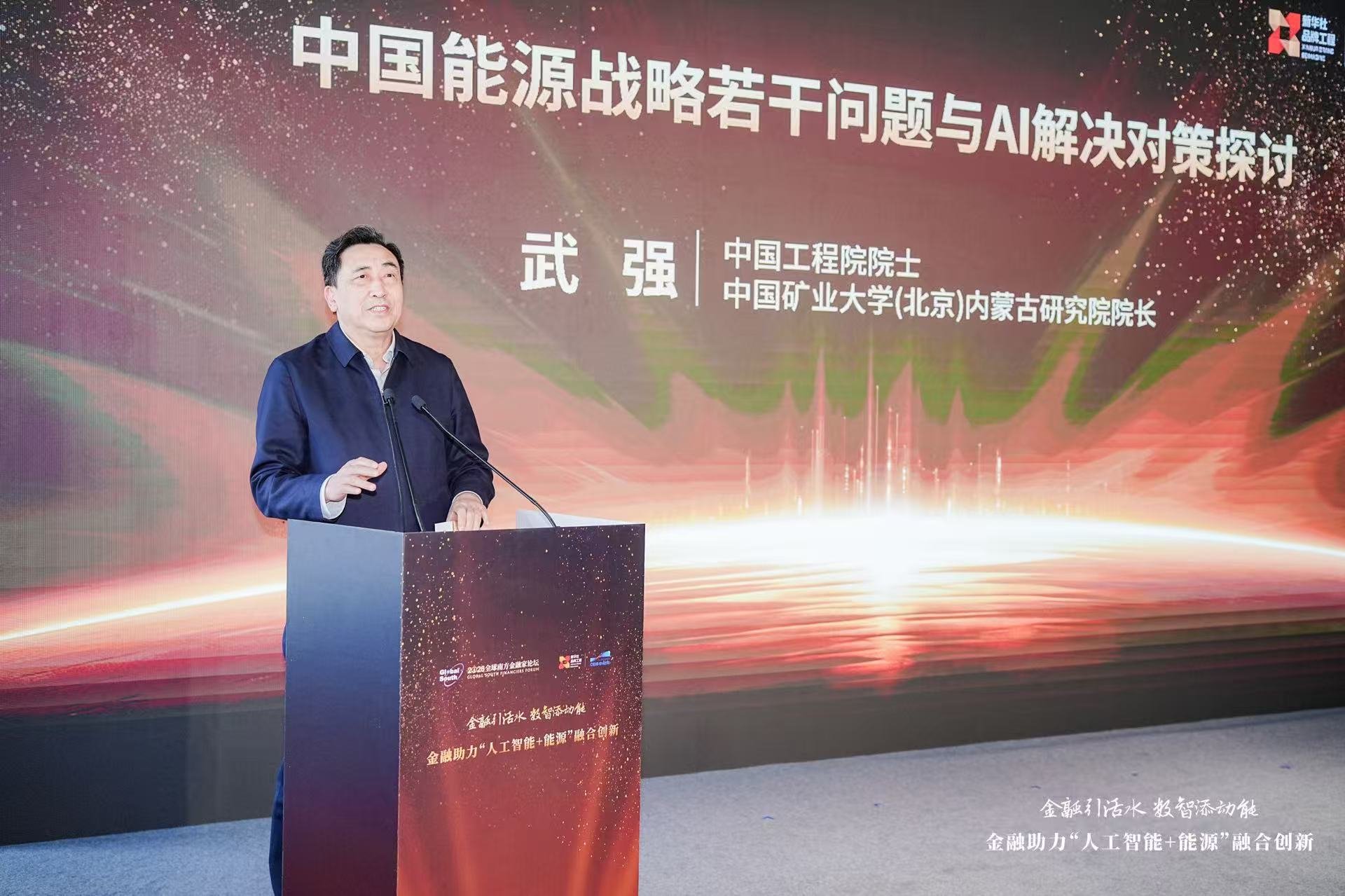 图为中国工程院院士、中国矿业大学（北京）内蒙古研究院院长武强发表主旨演讲