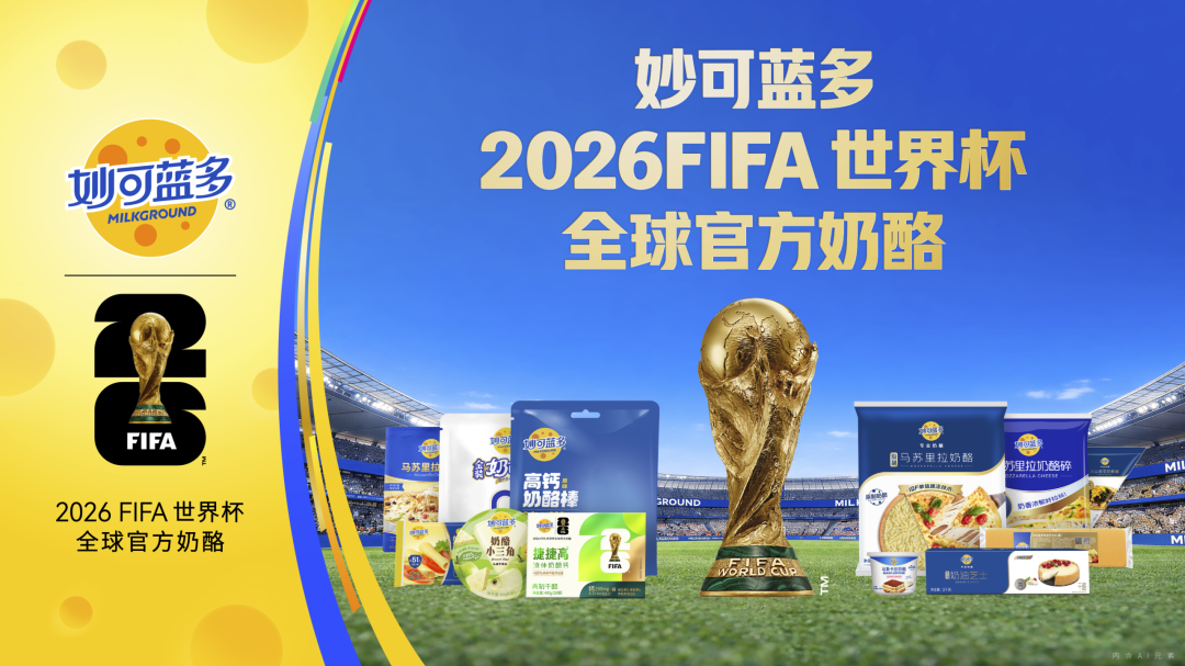 蒙牛旗下奶酪品牌妙可蓝多 公司供图