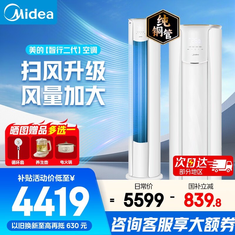 美的智行二代空调，优惠后低至3782元